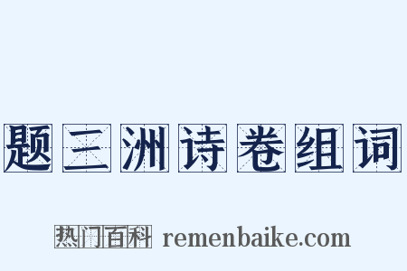 题三洲诗卷组词是什么意思的图片